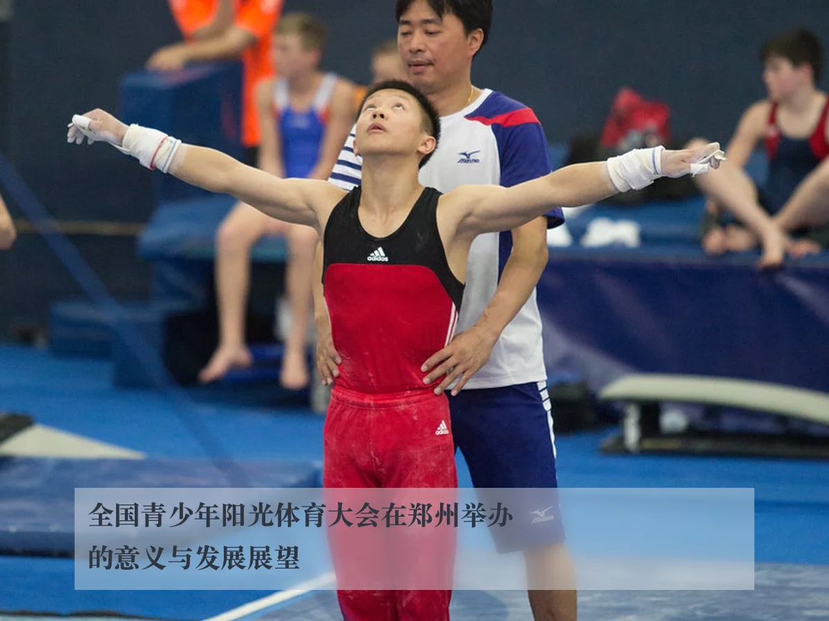 全国青少年阳光体育大会在郑州举办的意义与发展展望