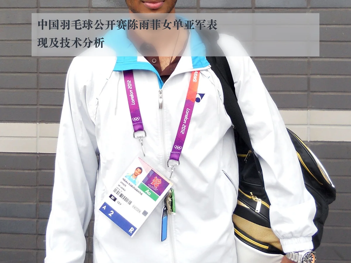 中国羽毛球公开赛陈雨菲女单亚军表现及技术分析